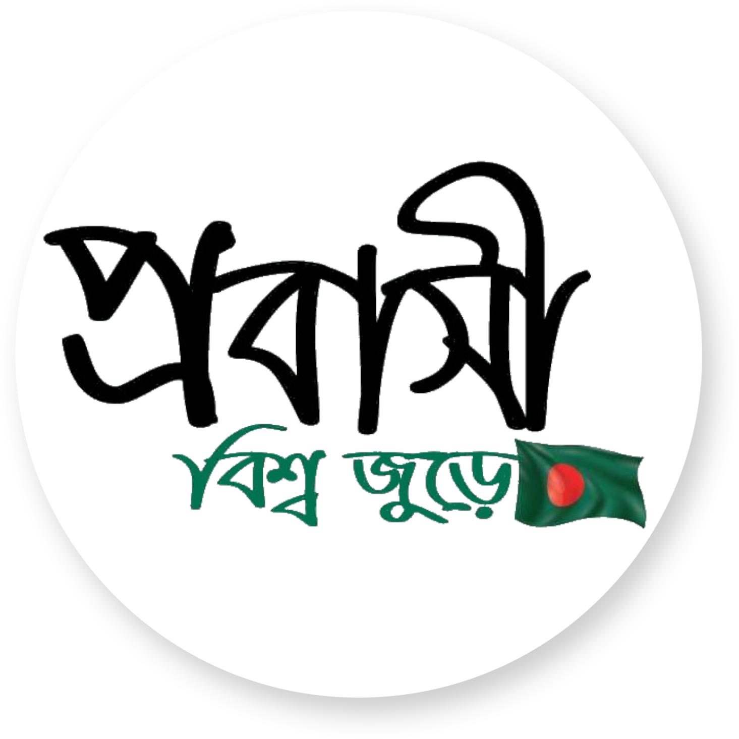 Probashi Poribar Logo - Expat Family Community